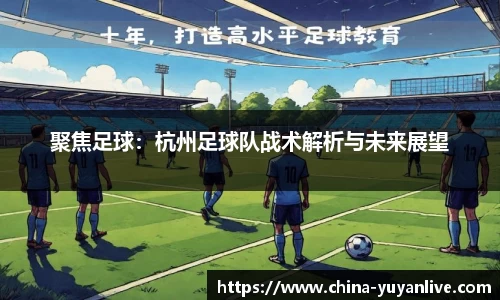 聚焦足球：杭州足球队战术解析与未来展望