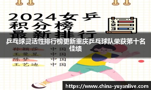 乒乓球灵活性排行榜更新重庆乒乓球队荣获第十名佳绩