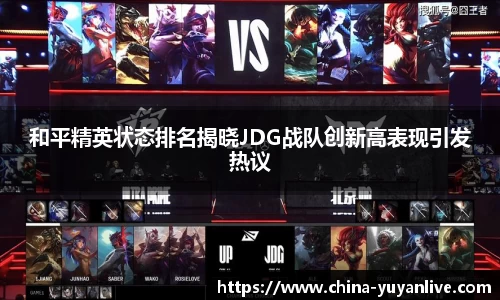 和平精英状态排名揭晓JDG战队创新高表现引发热议