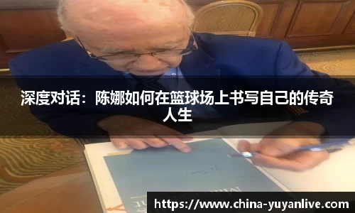 深度对话：陈娜如何在篮球场上书写自己的传奇人生