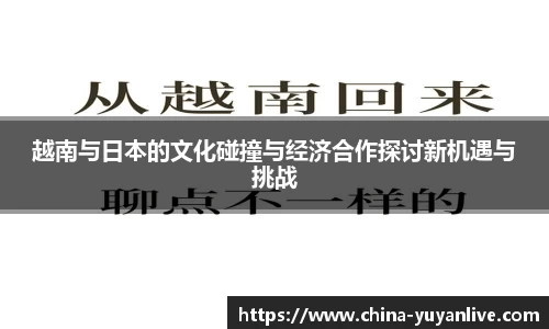 越南与日本的文化碰撞与经济合作探讨新机遇与挑战