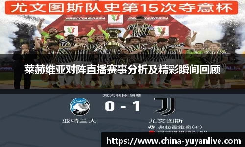 莱赫维亚对阵直播赛事分析及精彩瞬间回顾
