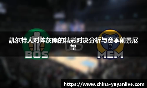 凯尔特人对阵灰熊的精彩对决分析与赛季前景展望