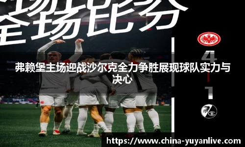 弗赖堡主场迎战沙尔克全力争胜展现球队实力与决心