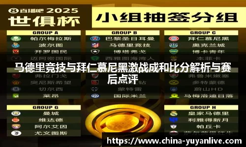 马德里竞技与拜仁慕尼黑激战成和比分解析与赛后点评